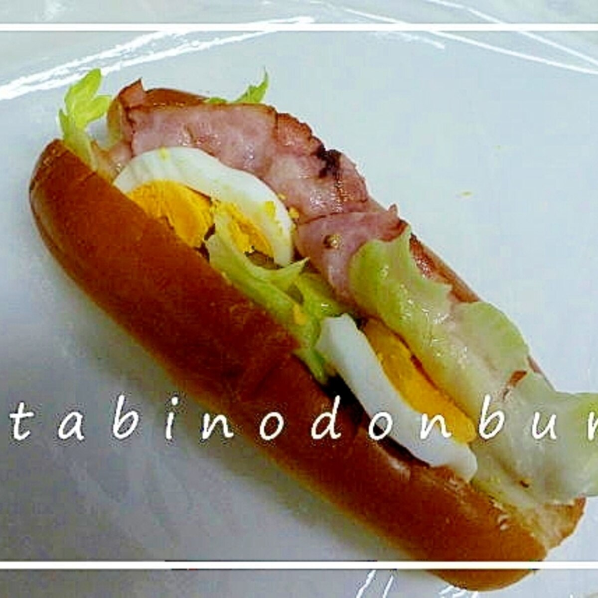 ベーコンとレタスのホットドッグ レシピ 作り方 By しの 楽天レシピ